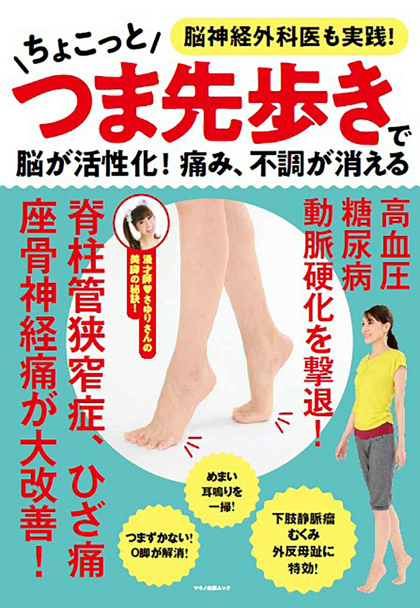 【中古】ちょこっとつま先歩きで脳が活性化！痛み、不調が消える/マキノ出版（ムック）