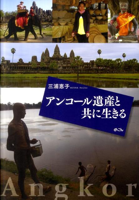 【中古】アンコ-ル遺産と共に生きる/めこん/三浦恵子（単行本）