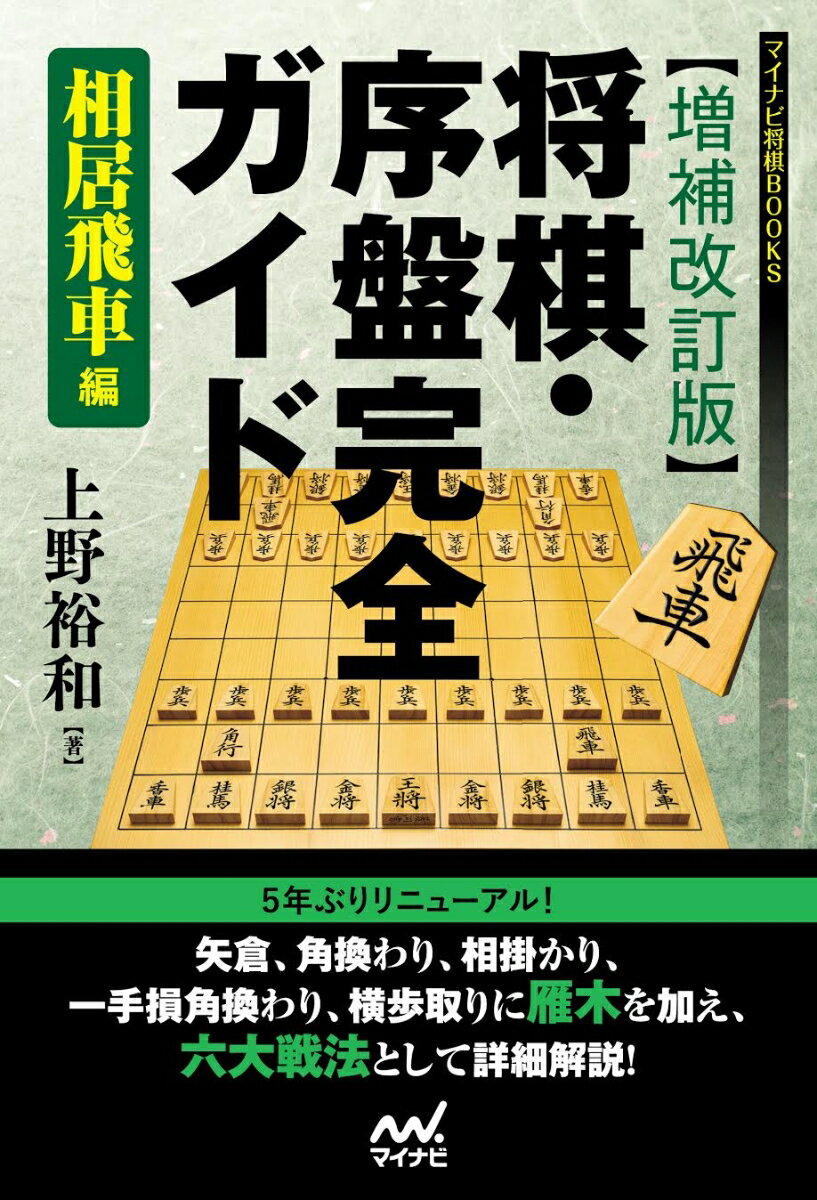 【中古】将棋・序盤完全ガイド相居飛車編 増補改訂版/マイナビ出版/上野裕和（単行本（ソフトカバー））