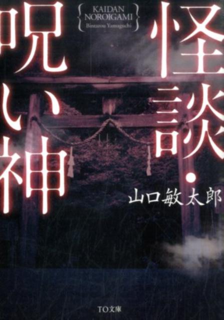 【中古】怪談・呪い神/TOブックス/山口敏太郎（文庫）