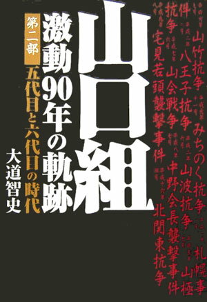 【中古】山口組 激動90年の軌跡 第2部/イ-スト・プレス/大道智史（単行本）