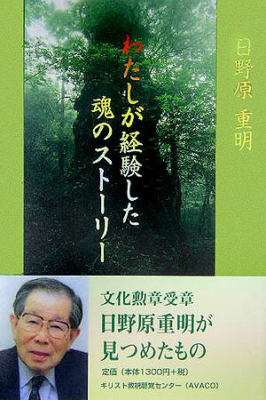 【中古】わたしが経験した魂のスト-リ-/キリスト教視聴覚センタ-/日野原重明（単行本）