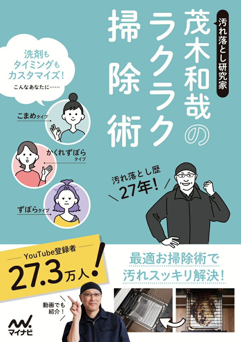 【中古】汚れ落とし研究家　茂木和哉のラクラク掃除術/マイナビ出版/茂木和哉（単行本（ソフトカバー））