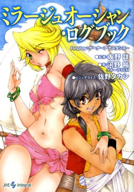 【中古】ミラ-ジュオ-シャン・ログブック Replay：ゲヘナ〜アナスタシス〜/ジャイブ/河野裕（文庫）