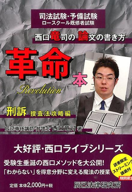 【中古】西口竜司の論文の書き方革命本 司法試験・予備試験ロ-スク-ル既修者試験 刑訴（捜査法攻略編）..