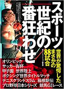 【中古】スポーツ世紀の番狂わせ 世界が驚愕したまさかの88試合/鉄人社/鉄人ノンフィクション編集部(文庫)