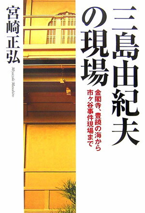 【中古】三島由紀夫の現場 金閣寺 豊饒の海から市ケ谷事件現場まで/並木書房/宮崎正弘（単行本）