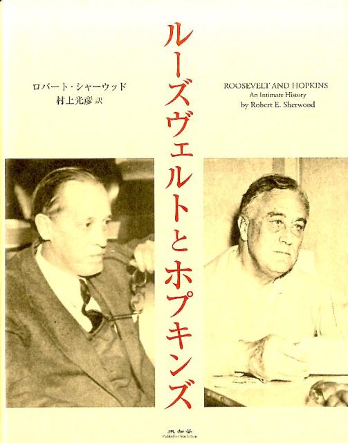 【中古】ル-ズヴェルトとホプキンズ/未知谷/ロバ-ト・シャ-ウッド（単行本）