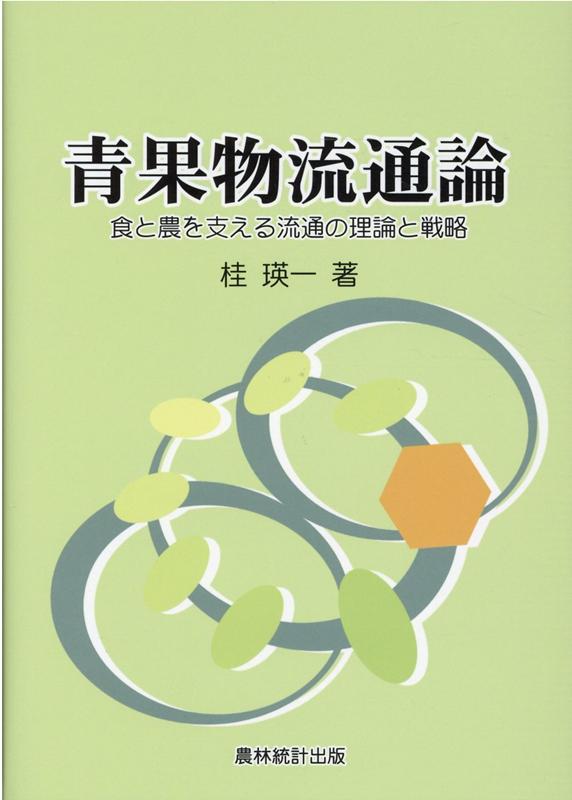 【中古】青果物流通論 食と農を支える流通の理論と戦略/農林統計出版/桂瑛一（単行本）