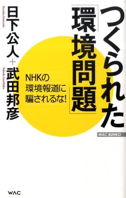 【中古】つくられた「環境問題」 NHKの環境報道に騙されるな！/ワック/武田邦彦（単行本）