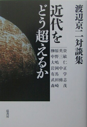 【中古】近代をどう超えるか 渡辺京二対談集/弦書房/渡辺京二（単行本（ソフトカバー））