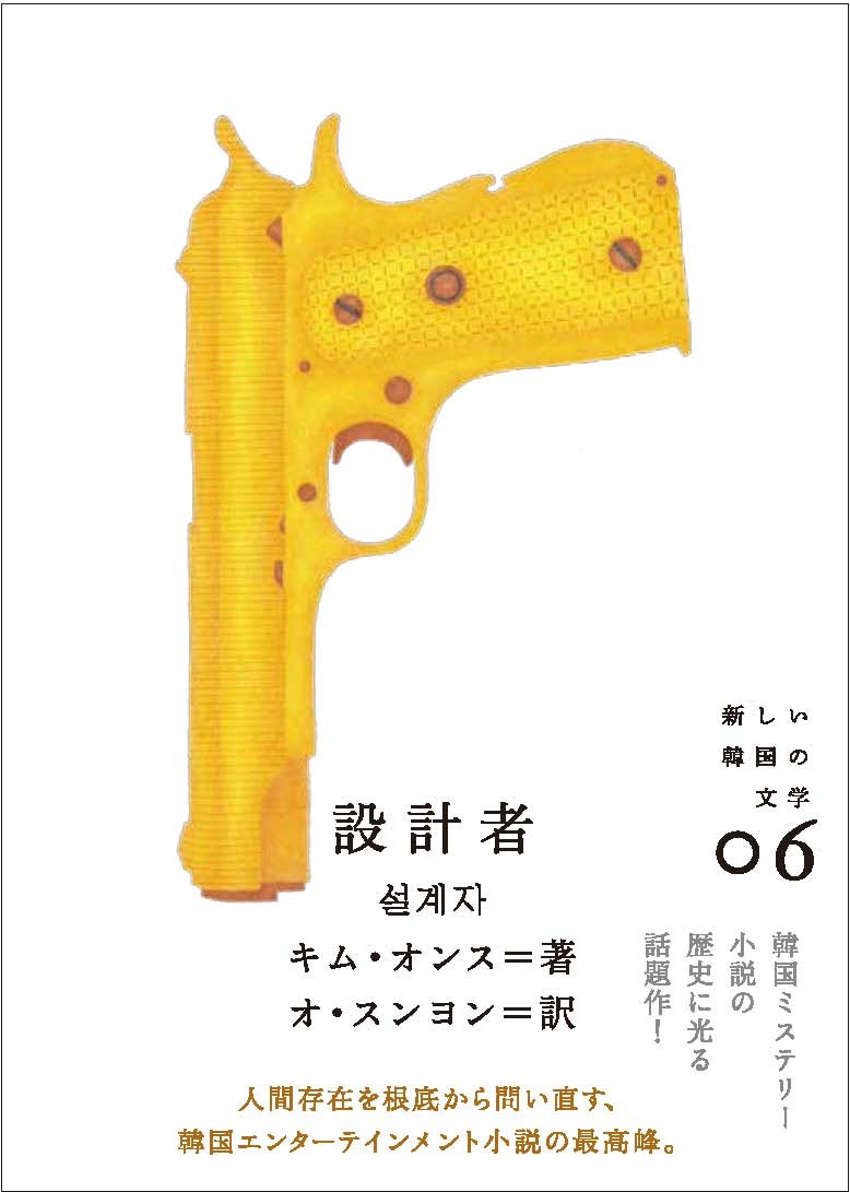 【中古】設計者/クオン/金彦洙（単行本）