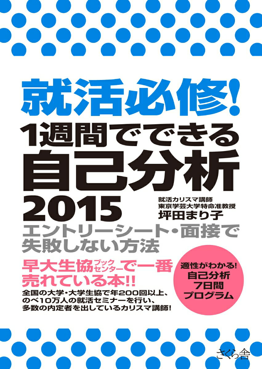 【中古】就活必修！1週間でできる自己分析 エントリ-シ-ト・面接で失敗しない方法 2015/さくら舎/坪田..