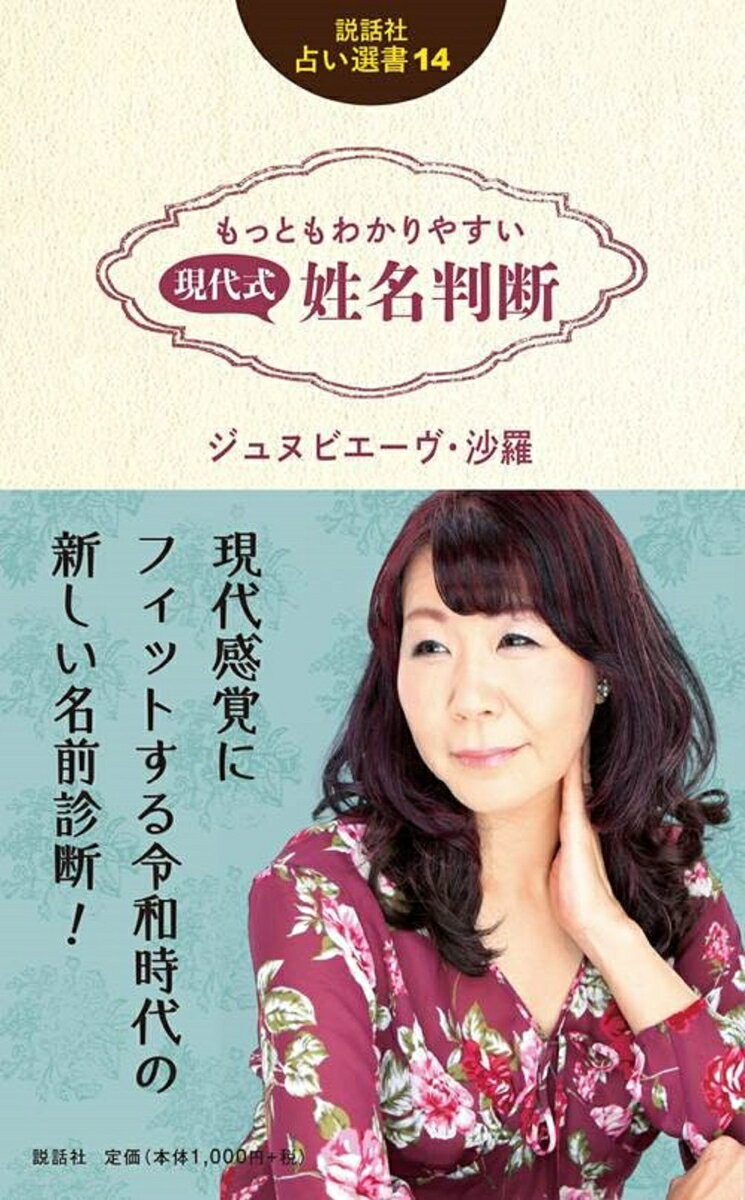 【中古】もっともわかりやすい現代式姓名判断/説話社/ジュヌビエーヴ・沙羅（新書）