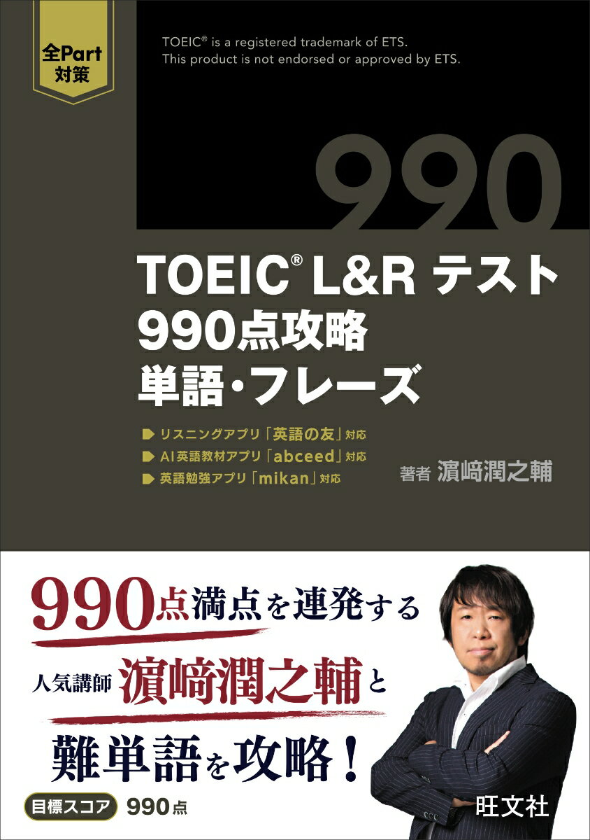 【中古】TOEIC　L＆Rテスト990点攻略単語・フレーズ/旺文社/濱崎潤之輔（単行本）