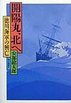 【中古】開陽丸、北へ 徳川海軍の興亡/朝日新聞出版/安部龍太郎（単行本）