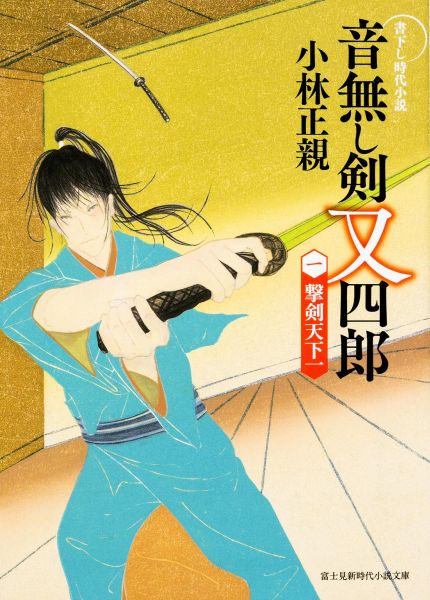 【中古】音無し剣又四郎 1/KADOKAWA/小林正親（文庫）