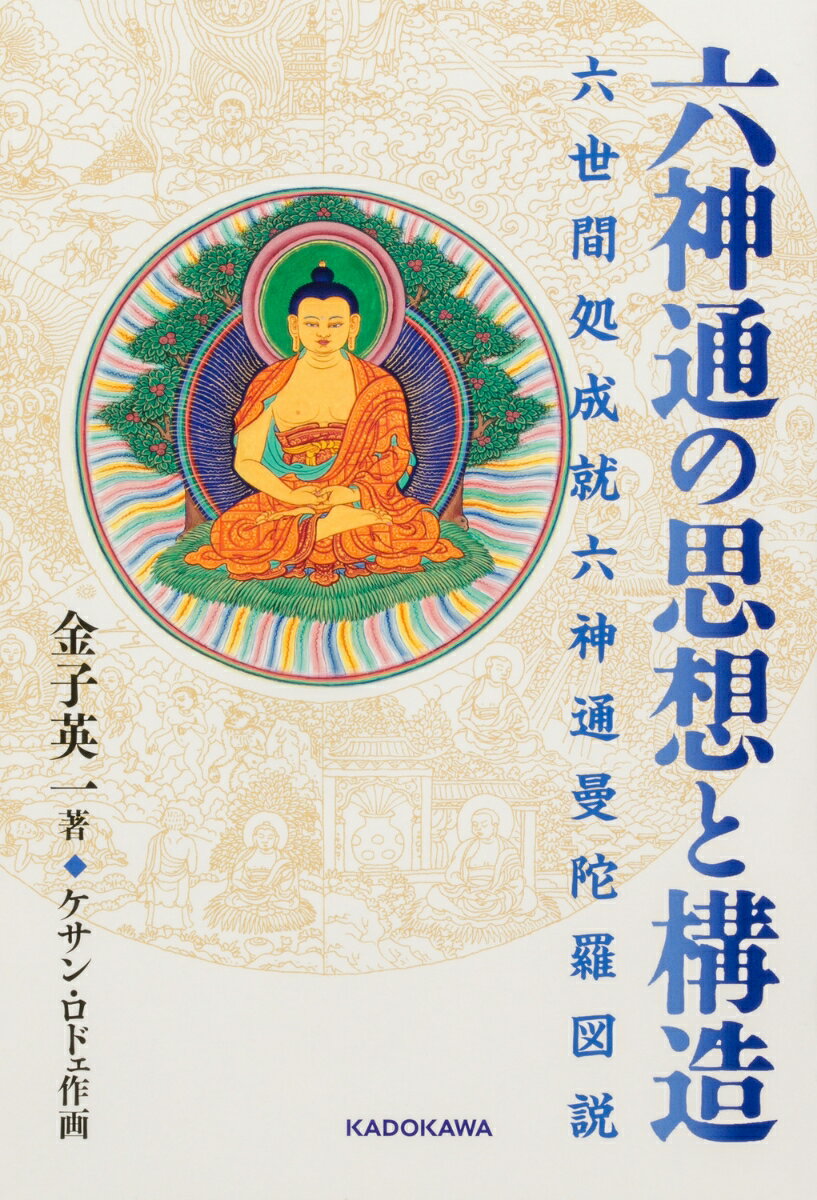 【中古】六神通の思想と構造　六世間処成就六神通曼陀羅図説/角川文化振興財団/金子英一（単行本）