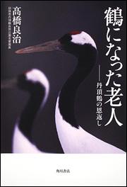 【中古】鶴になった老人 丹頂鶴の恩返し/角川書店/高橋良治（単行本）