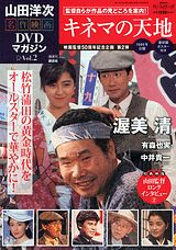 楽天市場】山田洋次・名作映画 DVDマガジンの通販
