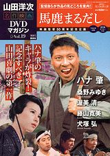 楽天市場】山田洋次・名作映画 DVDマガジンの通販