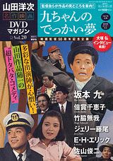 楽天市場】山田洋次・名作映画 DVDマガジンの通販