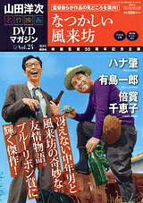 楽天市場】山田洋次・名作映画 DVDマガジンの通販