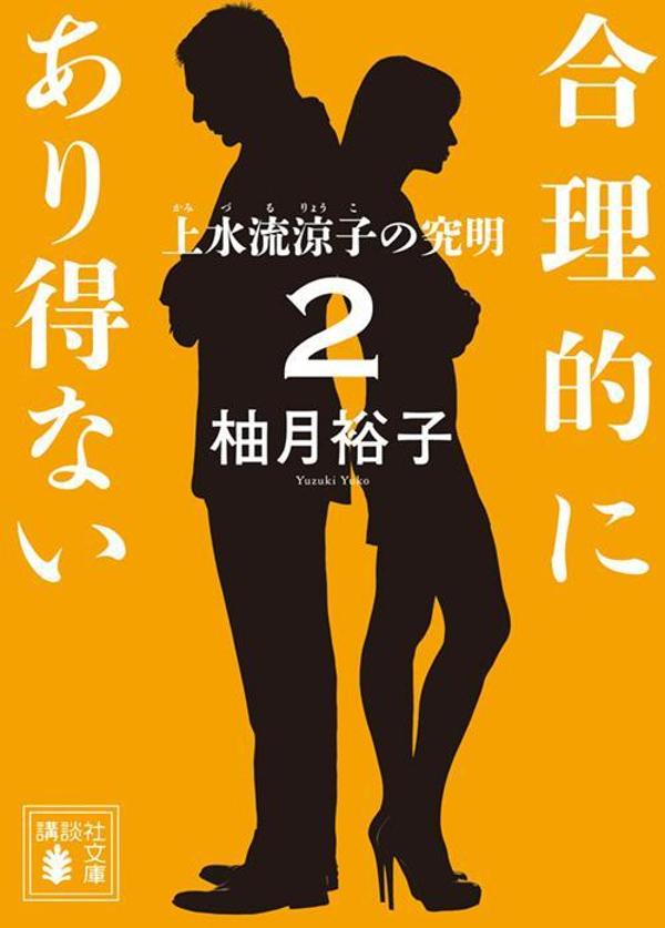 【中古】合理的にあり得ない 2/講談社/柚月裕子（文庫）