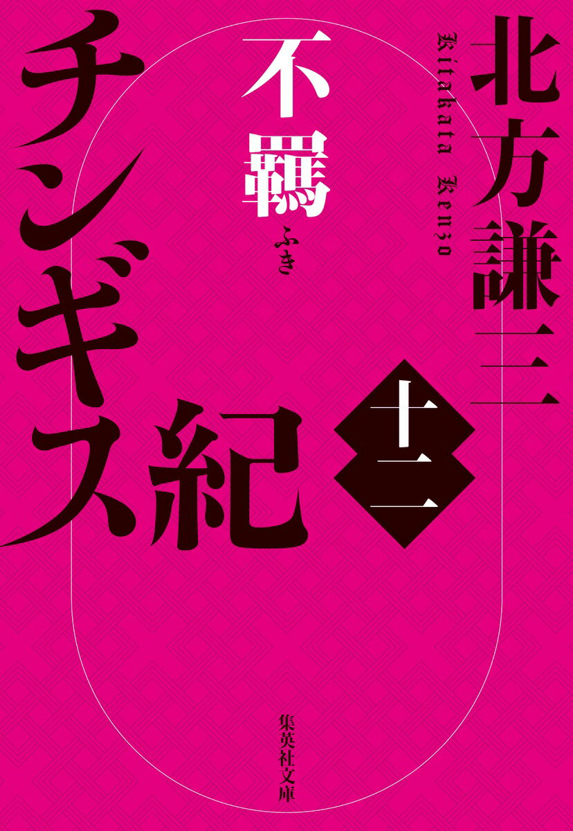 【中古】チンギス紀 十二/集英社/北方謙三（文庫）