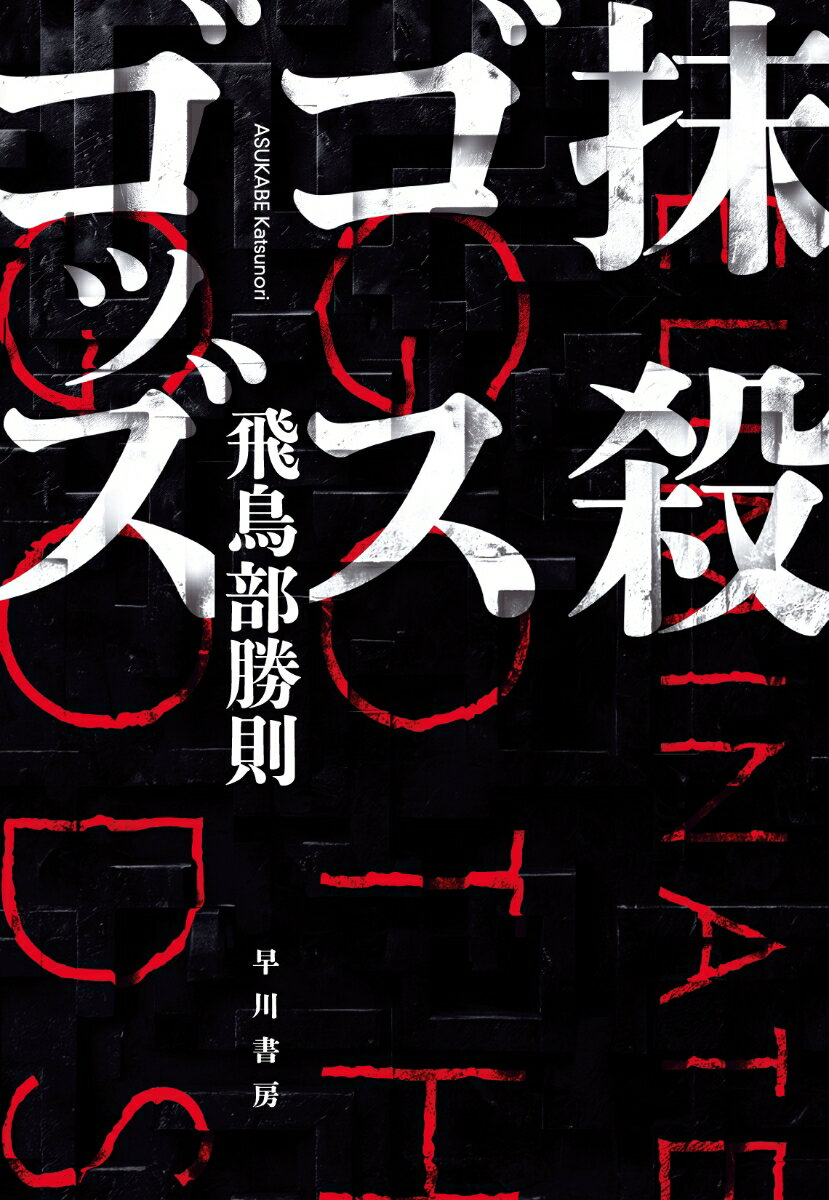 【中古】抹殺ゴスゴッズ/早川書房/飛鳥部勝則（単行本）