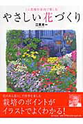 【中古】やさしい花づくり ミニ花壇や室内で楽しむ/家の光協会/江尻光一（大型本）