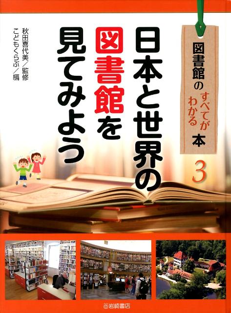 図書館のすべてがわかる本 ２/岩崎書店/こどもくらぶ編集部（大型本） 楽天市場】図書館のすべてがわかる本の通販