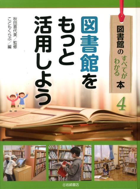 【中古】図書館のすべてがわかる本 4/岩崎書店/こどもくらぶ編集部（大型本）