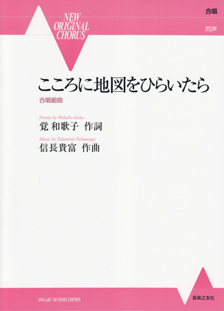 【中古】こころに地図をひらいたら 合唱組曲　合唱同声/音楽之友社/覚和歌子（楽譜）