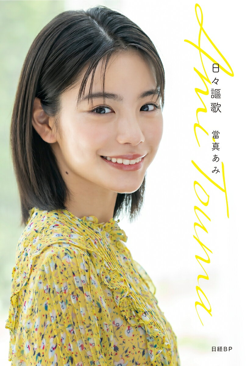【中古】日々謳歌/日経BP/當真あみ（単行本（ソフトカバー））