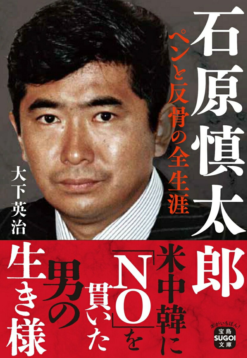 【中古】石原慎太郎　ペンと反骨の全生涯/宝島社/大下英治（文庫）