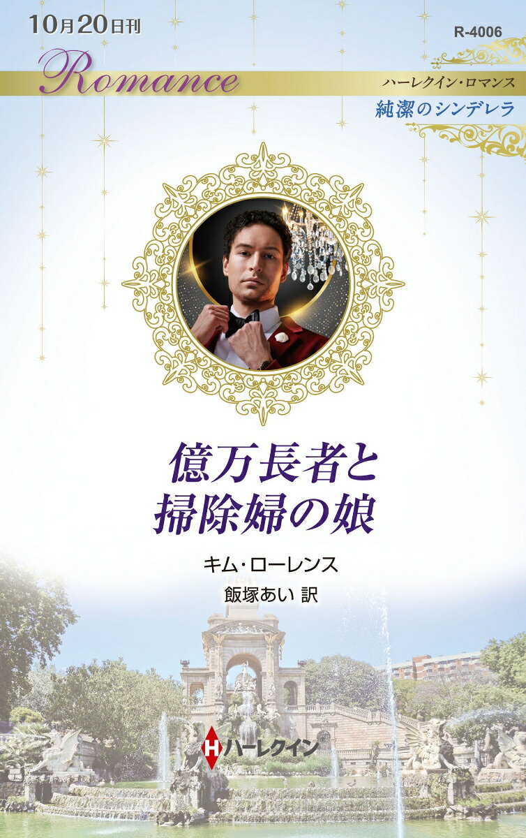 【中古】億万長者と掃除婦の娘/ハ-パ-コリンズ・ジャパン/キム・ローレンス 新書（新書）