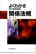 【中古】関係法規 第2版/金原出版/春日斉（単行本）