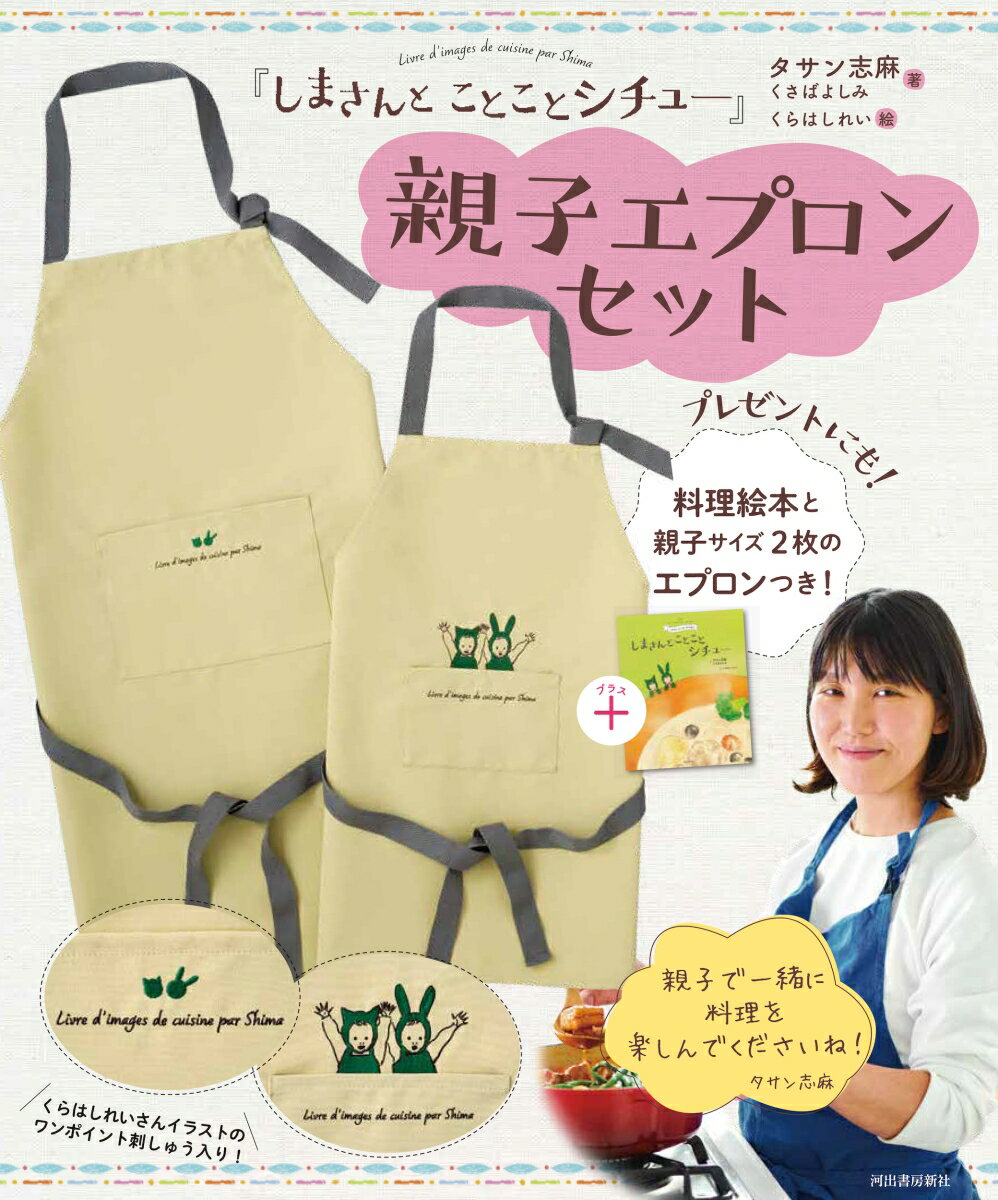 【中古】『しまさんとことことシチュー』親子エプロンセット/河出書房新社/タサン志麻（大型本）
