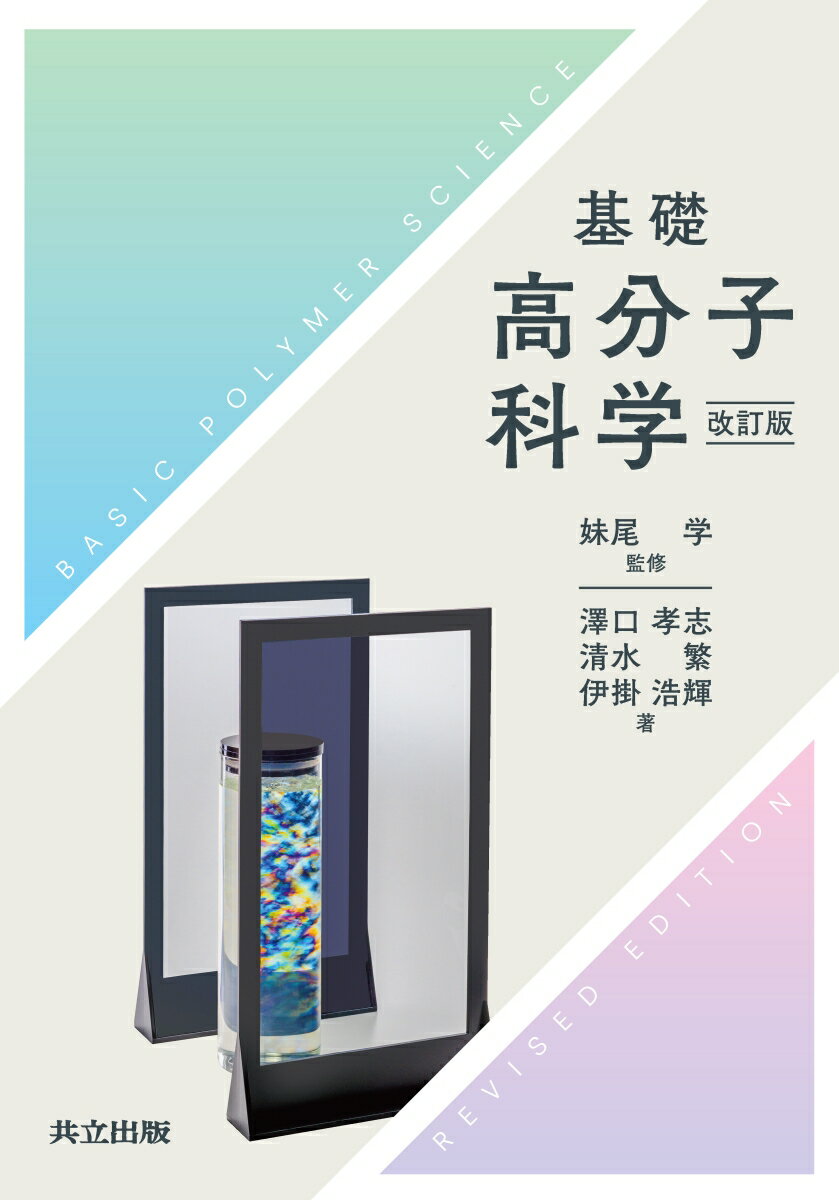 【中古】基礎高分子科学（単行本）