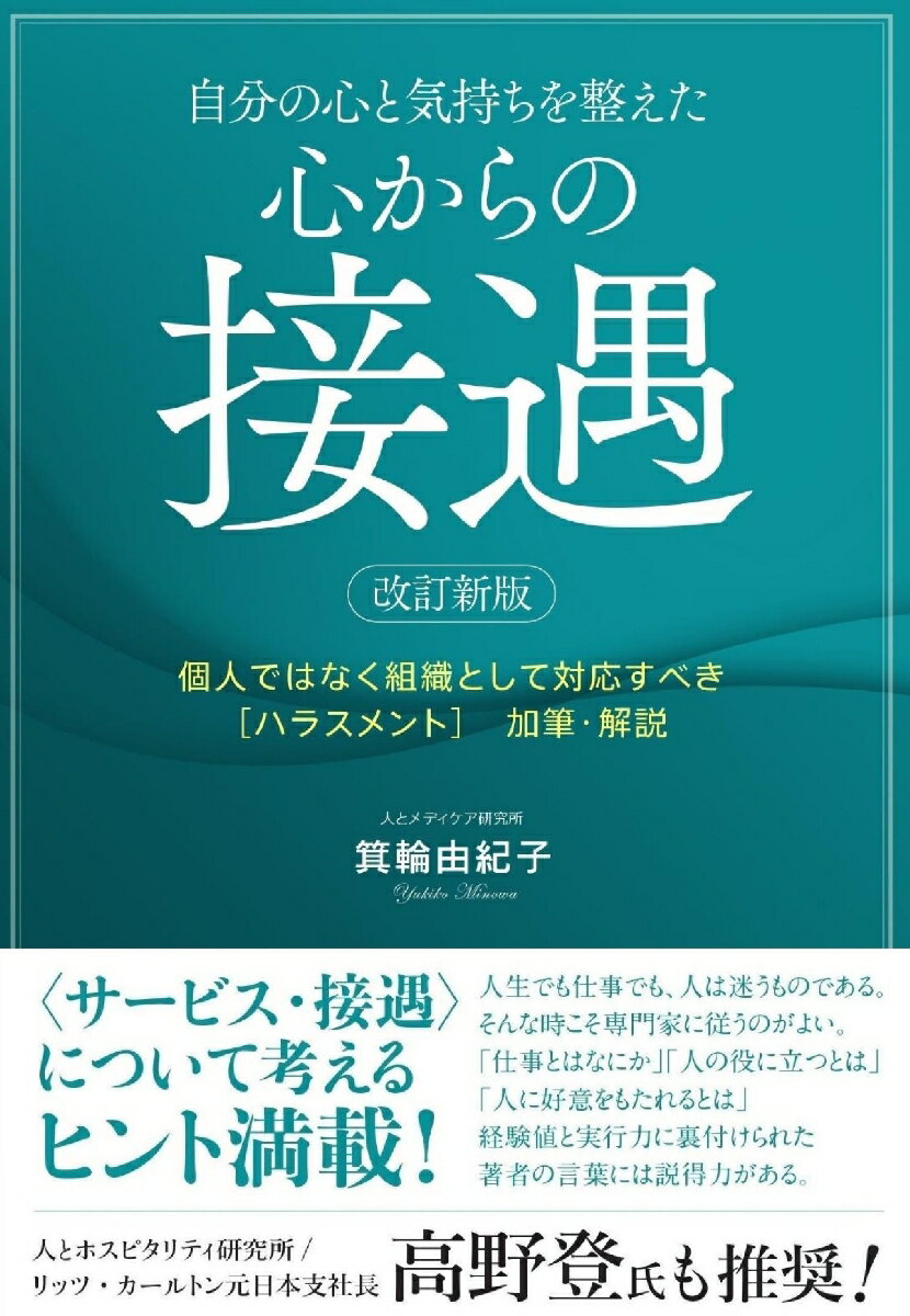 【中古】自分の心と気持ちを整えた心からの接遇 個人ではなく組織として対応すべき「ハラスメント」加 ..