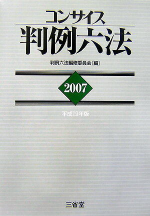 【中古】コンサイス判例六法 平成19年版/三省堂/判例六法編修委員会（単行本）