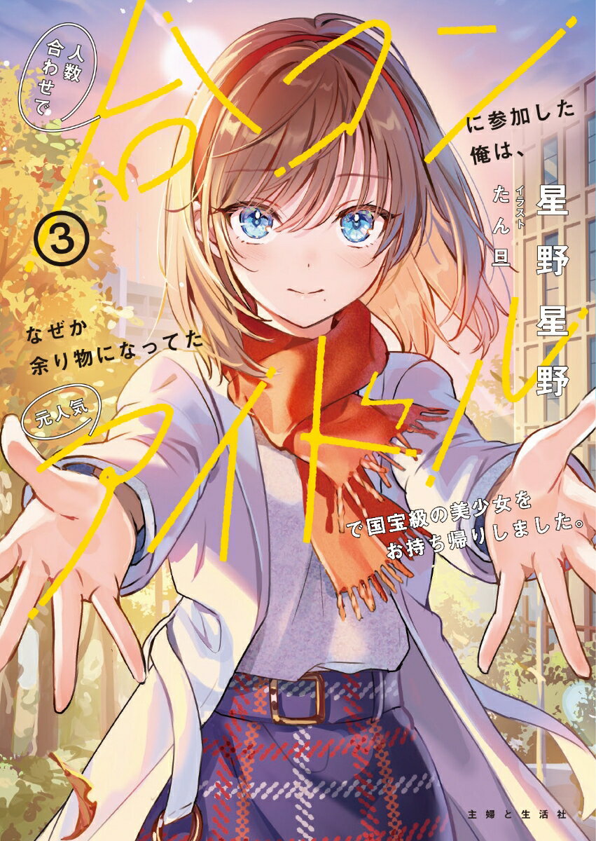 人数合わせで合コンに参加した俺は、なぜか余り物になってた元人気アイドルで国宝級の美少女をお持ち帰りしました。３ ／星野星野 （主婦と生活社）