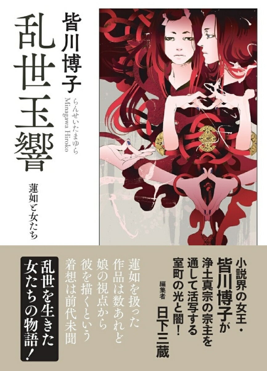【中古】乱世玉響 蓮如と女たち/春陽堂書店/皆川博子 文庫（文庫）