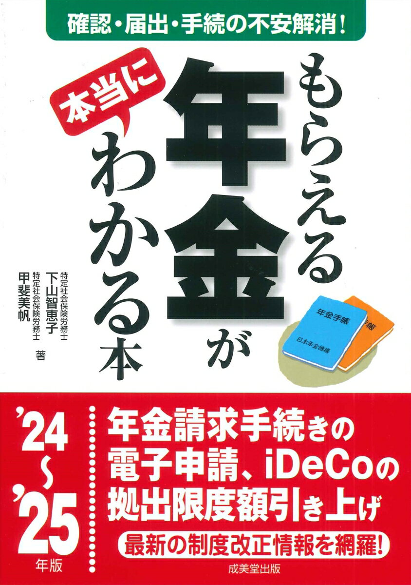 【中古】もらえる年金が本当にわかる本 ’24〜’25年版/成美堂出版/下山智恵子（単行本）