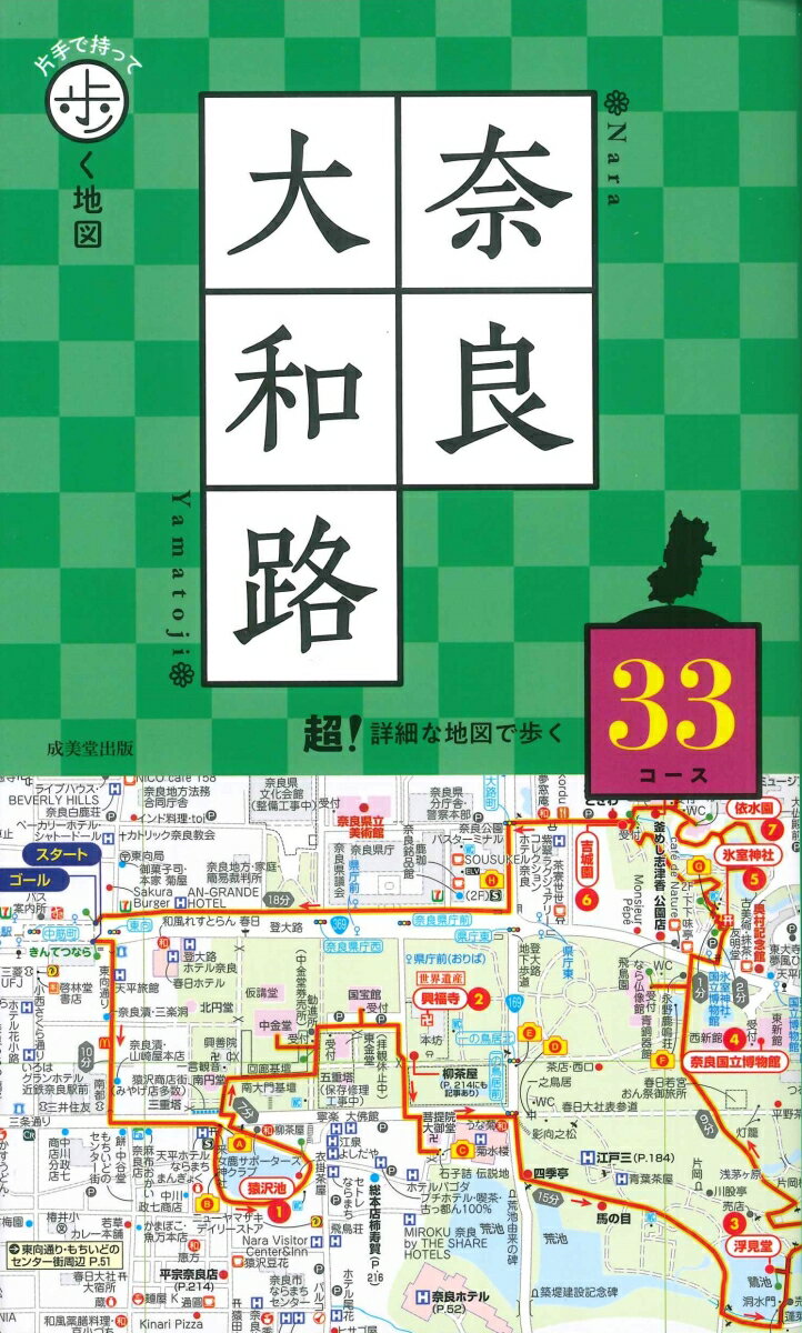 【中古】片手で持って歩く地図奈良 大和路/成美堂出版/成美堂出版編集部（単行本（ソフトカバー））