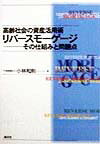 【中古】高齢社会の資産活用術リバ-スモ-ゲ-ジ その仕組みと問題点/清文社/小林和則（単行本）
