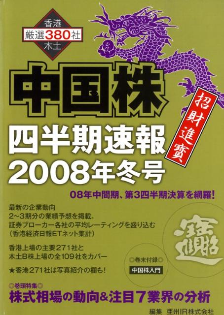 【中古】中国株四半期速報 香港本土厳選380社 2008年冬号/亜州リサ-チ/亜州IR株式会社（ムック）