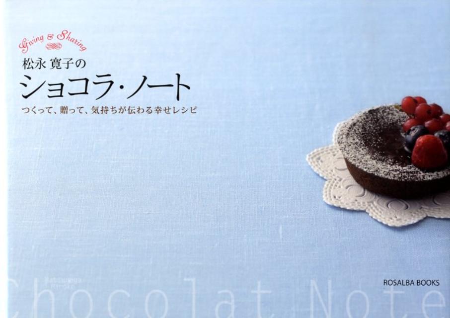 【中古】松永寛子のショコラ・ノ-ト つくって、贈って、気持ちが伝わる幸せレシピ/美研インタ-ナショナ..
