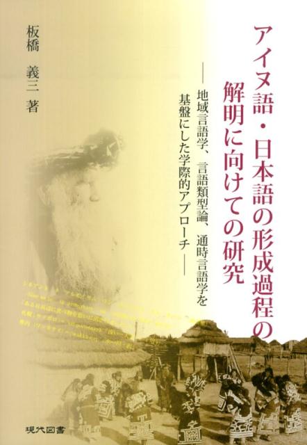 【中古】アイヌ語・日本語の形成過程の解明に向けての研究 地域言語学、言語類型論、通時言語学を基盤にした学際/現代図書/板橋義三（単行本）